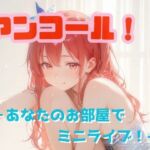 アンコール！‐あなたのお部屋でミニライブ！‐編(あろえ) [d_725650]