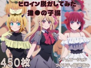 『推●の子』ヒロイン脱がしてみた スマホでも見やすい縦型 ムキムキ色黒モブがヤリたい放題  シチュエーション＆クオリティ厳選済み450枚！(しっぷどっく) [d_725667]