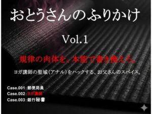 おとうさんのふりかけ Vol.1 〜郵便局員・ヨガ講師・銀行秘書を壊す、お父さんの秘薬とスパイス〜(おとうさんのふりかけ) [d_725673]