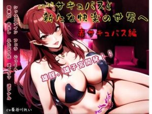 ふたなりサキュバスと新たな快楽の世界へ〜赤サキュバス編〜雄膣増設で犯●れまくる！(玲の部屋) [d_725676]