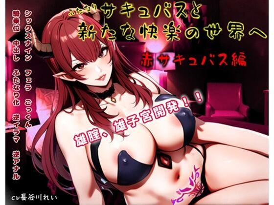 ふたなりサキュバスと新たな快楽の世界へ〜赤サキュバス編〜雄膣増設で犯●れまくる！(玲の部屋) [d_725676]