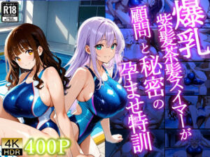 爆乳紫髪茶髪スイマーが顧問と秘密の孕ませ特訓【4K】【400枚収録】(御一堂) [d_725710]