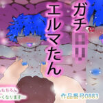 ガチロリえるまたん(ヒロカワミズキ（スタジオ・ジナシスタ！！）) [d_725712]