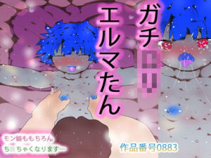 ガチロリえるまたん(ヒロカワミズキ（スタジオ・ジナシスタ！！）) [d_725712]