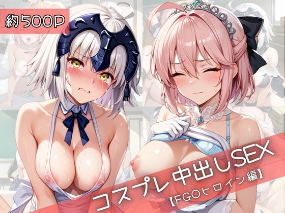 【コスプレ】沖○総司＆ジ○ンヌダルクオルタと紡ぐ子作り中出しSEX三昧生活(31Juice) [d_725714]