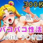 無人島パコパコ性活withう〇ぎ編【全300枚】(ミカライザ1号店) [d_725728]