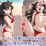 ヒロイン撮影‐海デート中に我慢できず好き放題中出し専用肉便器にされるCG集‐遠〇凛編(かぐおんちゅう) [d_725733]