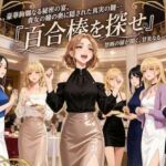 百合棒を探せ！〜豪華絢爛な秘密の宴〜(百合レズ画像AI牡丹) [d_725746]