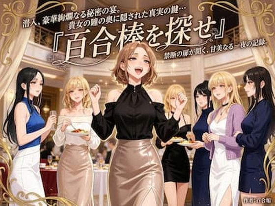百合棒を探せ！〜豪華絢爛な秘密の宴〜(百合レズ画像AI牡丹) [d_725746]