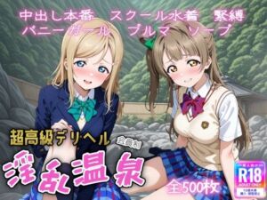 超高級デリヘル淫乱温泉  ラブラ〇ブ編 No3(遊び人) [d_725752]