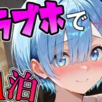 レ〇とラブホで1泊デート(THE 俺のターン！！) [d_725753]