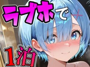 レ〇とラブホで1泊デート(THE 俺のターン！！) [d_725753]