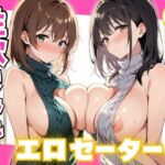 性欲まみれ エロセーターver.(かわいいファーム) [d_725783]