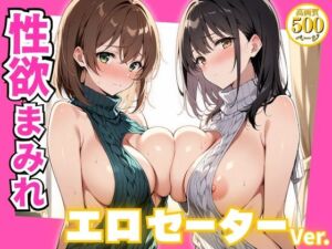 性欲まみれ エロセーターver.(かわいいファーム) [d_725783]