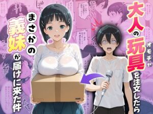 大人の玩具を注文したらまさかの妹が届けにきた件  桐ヶ谷直葉(ネコ) [d_725796]