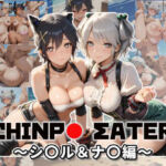 チ〇ポイーター〜シ〇ル＆ナ〇編〜(ムキュっと) [d_725811]