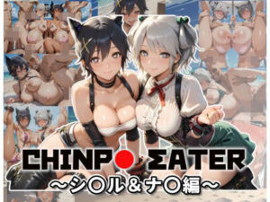 チ〇ポイーター〜シ〇ル＆ナ〇編〜(ムキュっと) [d_725811]