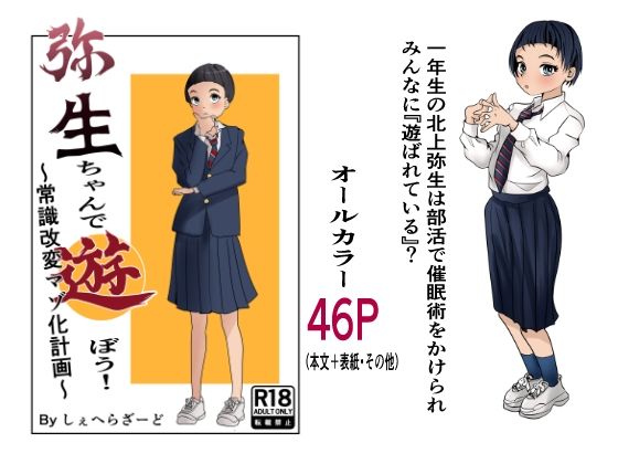 弥生ちゃんで遊ぼう！〜常識改変マゾ化計画〜(杏の唄) [d_725825]