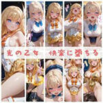 光の乙女〜快楽に堕ちる〜(セオの部屋) [d_725829]