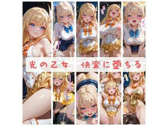 光の乙女〜快楽に堕ちる〜(セオの部屋) [d_725829]