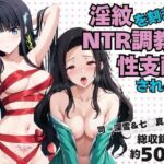 淫紋おじさんが司○深雪＆七○真由美をNTR調教〜肉便器＆孕み妻化〜(エンジェルス出版) [d_725837]