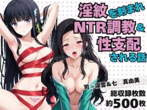 淫紋おじさんが司○深雪＆七○真由美をNTR調教〜肉便器＆孕み妻化〜(エンジェルス出版) [d_725837]