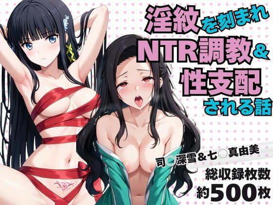 淫紋おじさんが司○深雪＆七○真由美をNTR調教〜肉便器＆孕み妻化〜(エンジェルス出版) [d_725837]