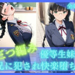 三つ編み優等生妹が兄に犯●れ快楽堕ち(妹学園) [d_725842]