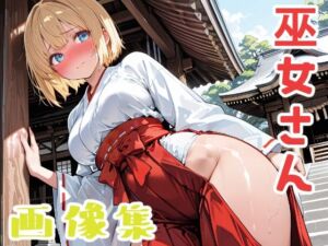 金髪ショートの巫女さん(長ネギ粘菌) [d_725850]