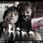 Hina〜ヒナと京子〜 前編(ダズ娘の部屋) [d_725855]