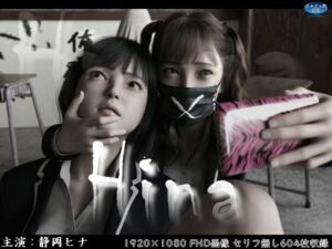 Hina〜ヒナと京子〜 前編(ダズ娘の部屋) [d_725855]