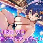 ゼ◯ゼロ リ◯ 水着グラビア イラスト集(はみがきパレット) [d_725877]