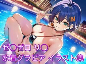 ゼ◯ゼロ リ◯ 水着グラビア イラスト集(はみがきパレット) [d_725877]