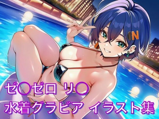 ゼ◯ゼロ リ◯ 水着グラビア イラスト集(はみがきパレット) [d_725877]