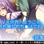 VR世界へようこそ。賢者も魔女もち●ぽでおとせ ＜総集編＞(アロマコミック) [d_725880]
