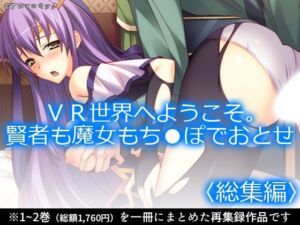 VR世界へようこそ。賢者も魔女もち●ぽでおとせ ＜総集編＞(アロマコミック) [d_725880]