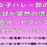 女子バレー部の監督が突然の懲戒処分。セクハラ性的グルーミング(CMNFリアリズム) [d_725888]