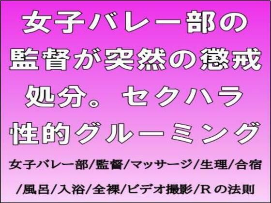 女子バレー部の監督が突然の懲戒処分。セクハラ性的グルーミング(CMNFリアリズム) [d_725888]