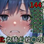 敗北 女騎士たち（ファイ〇ーエ〇ブレム 紋〇の謎）(Iqo’s Sexuality Management.) [d_725899]