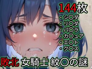 敗北 女騎士たち（ファイ〇ーエ〇ブレム 紋〇の謎）(Iqo’s Sexuality Management.) [d_725899]