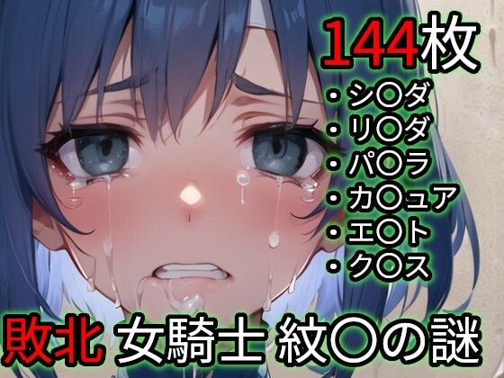 敗北 女騎士たち（ファイ〇ーエ〇ブレム 紋〇の謎）(Iqo’s Sexuality Management.) [d_725899]