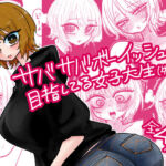 サバサバボーイッシュを目指してる女子大生（先輩(したらなな) [d_725922]