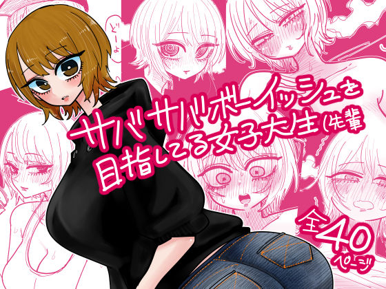 サバサバボーイッシュを目指してる女子大生（先輩(したらなな) [d_725922]