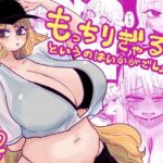 もっちりぎゃるというのはいかがでしょうか(したらなな) [d_725924]