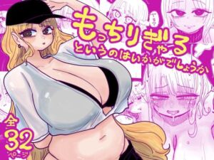 もっちりぎゃるというのはいかがでしょうか(したらなな) [d_725924]