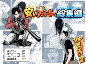 安いアパート総集編(ぷにりえ屋) [d_725925]