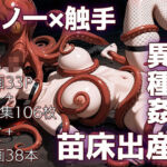 魔姦のサーガII〜魔ダコの苗床に堕とされしくノ一〜(ETUSiAi) [d_725934]