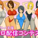 エロ配信コンテスト(やわらかアース) [d_725951]