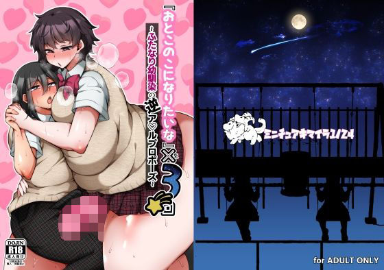 『おとこのこになりたいな』×3回 〜ふたなり幼馴染の逆ア〇ルプロポーズ〜(ミニチュアキマイラ1/24) [d_725960]