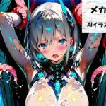 続・メカ娘たちの搾乳記録(おれんじらいん) [d_725964]